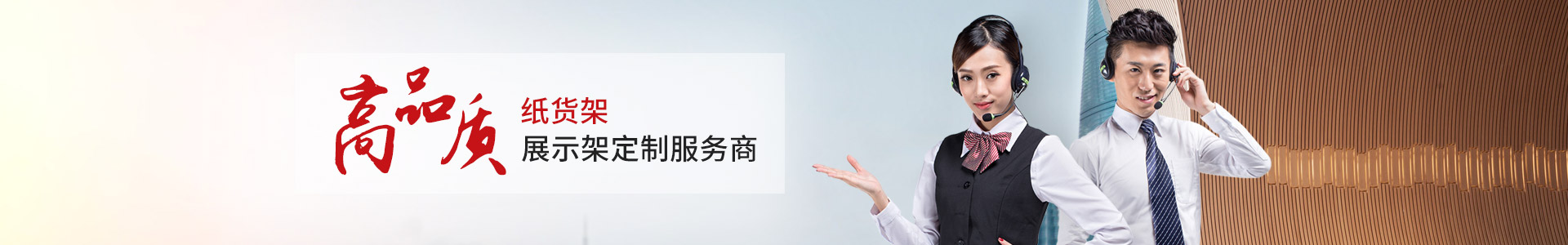 澳澌汀-高品質(zhì)紙貨架展示架定制服務商